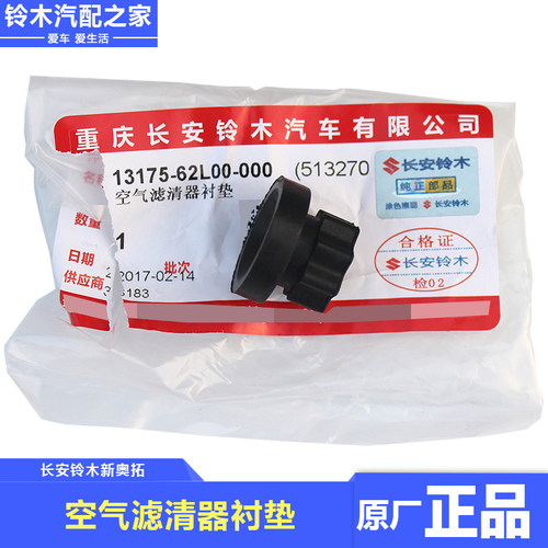 长安铃木新奥拓空气滤清器衬垫