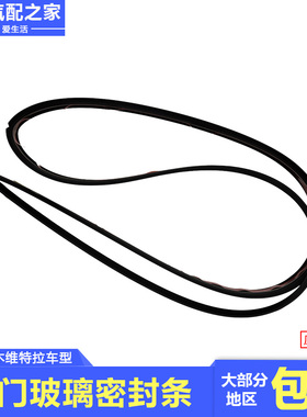 适配长安铃木维特拉背门行李箱玻璃密封条黑色车用橡胶条原厂配件
