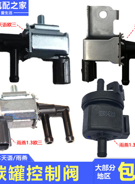 适配长安铃木天语雨燕新奥拓活性碳罐控制阀电磁阀脱附阀原厂配件