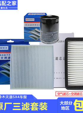 适配长安铃木天语SX4三滤保养套装空调空气滤芯机油格滤清器原厂