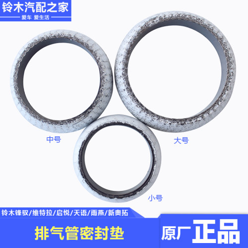 长安铃木排气管密封垫接口衬垫