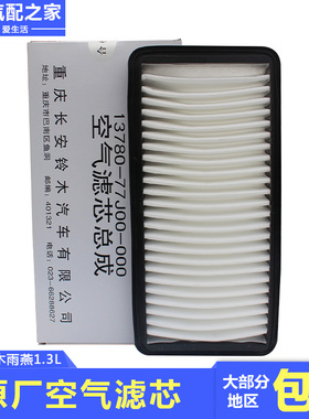 长安铃木雨燕1.3L空气滤芯空气格汽车发动机进气过滤网万友原厂件