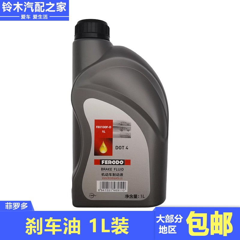 汽车摩托车轿车通用菲罗多刹车油