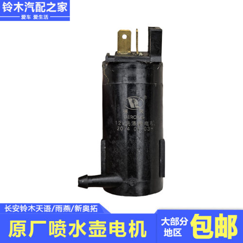天语雨燕新奥拓清洗喷水壶电机
