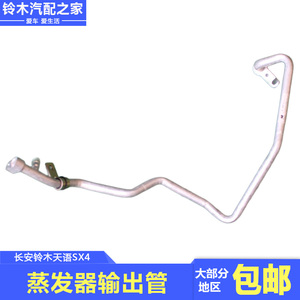 长安铃木天语蒸发器输出管