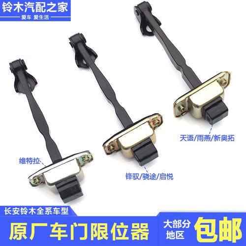 长安铃木骁途拉天语车门限位器