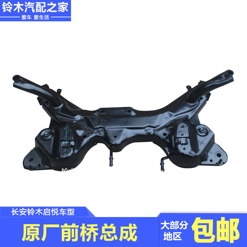 长安铃木启悦前桥总成托架元宝梁