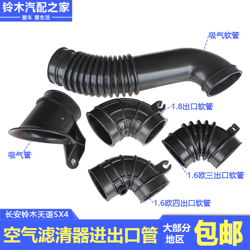 長安鈴木天語SX4空氣濾清器吸氣軟管吸氣管出口軟管發動機進氣管在類目 汽車/用品/配件/改裝, 汽車零配件, 進排氣系統, 進氣總管中 - 來自Buy2taobao.com提供專業的淘寶代購服務