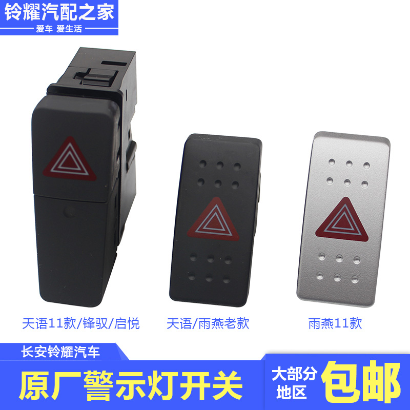 雨燕奥拓警示灯双闪应急报警开关