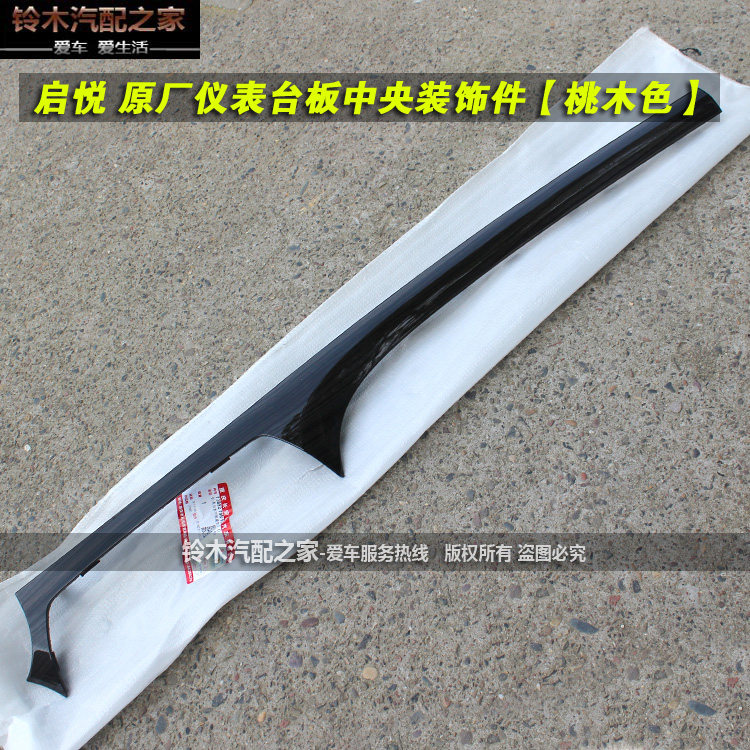 适配长安铃木启悦仪表台板中部装饰件工作台操作台装饰件原厂配件