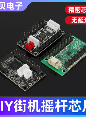 街机摇杆无延迟DIY芯片
