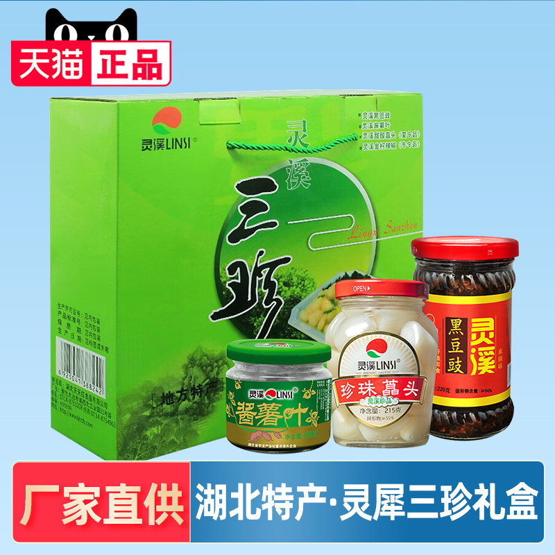 湖北黄石大冶特产灵溪三珍礼盒佳节送礼 酱薯叶/珍珠藠头/黑豆鼓