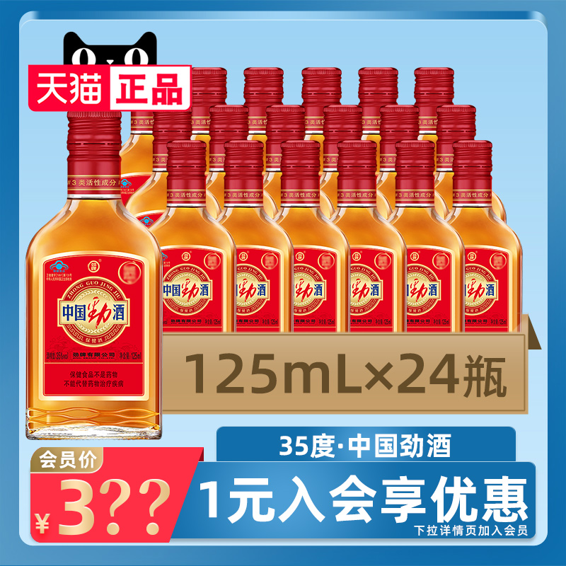 劲牌35度中国劲酒125mL*24瓶保健酒整箱装