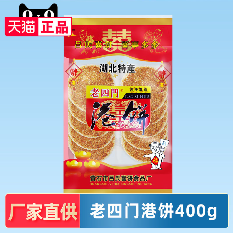 湖北特产黄石港饼老四门喜饼小吃结婚糕点芝麻饼400g