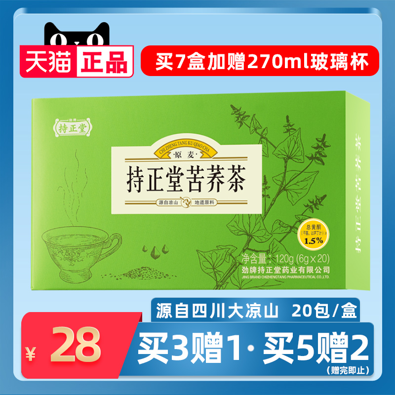 【官方直供】劲牌持正堂苦荞茶120g（6g*20袋）四川凉山苦荞麦茶