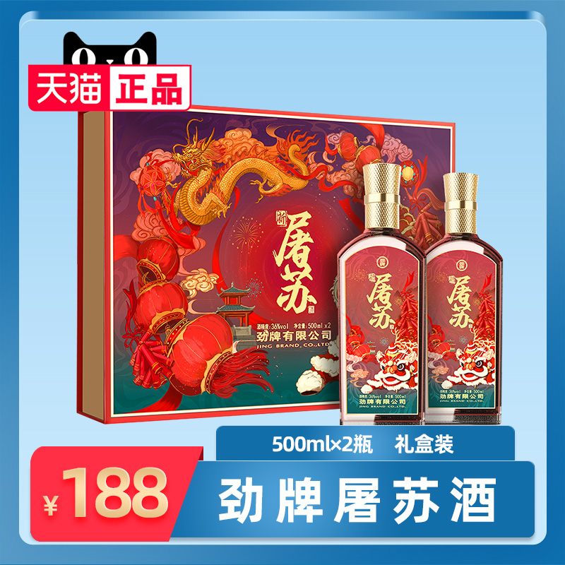 【劲酒正品】劲牌36度屠苏酒500ml*2瓶礼盒装 过节拜访送礼