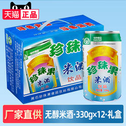 【官方直供】黄石珍珠果米酒330g*12罐绿色食品听装易拉罐饮料