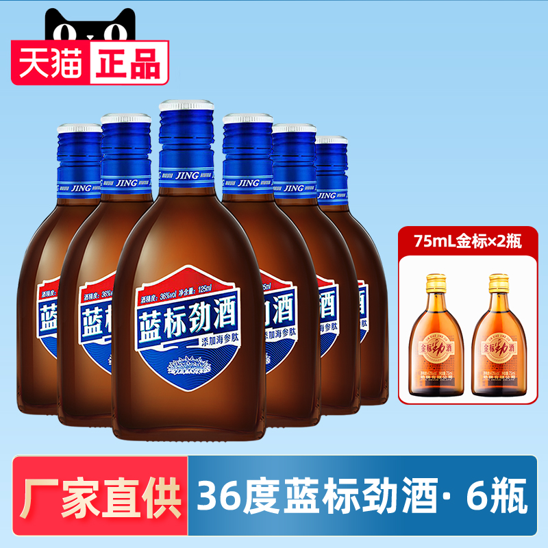 中国劲酒蓝标劲酒125mL*6瓶