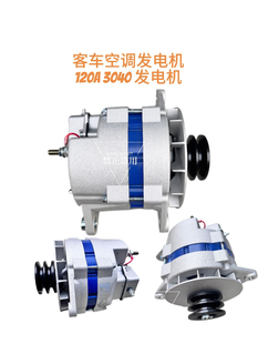 客车配件适用于宇通金龙海格佩特来 3040 客车空调发电机 24V120A