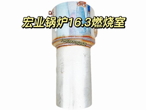 客车配件适用于南风宏业加热器宏业锅炉YJ-16.3燃烧室加热器内胆