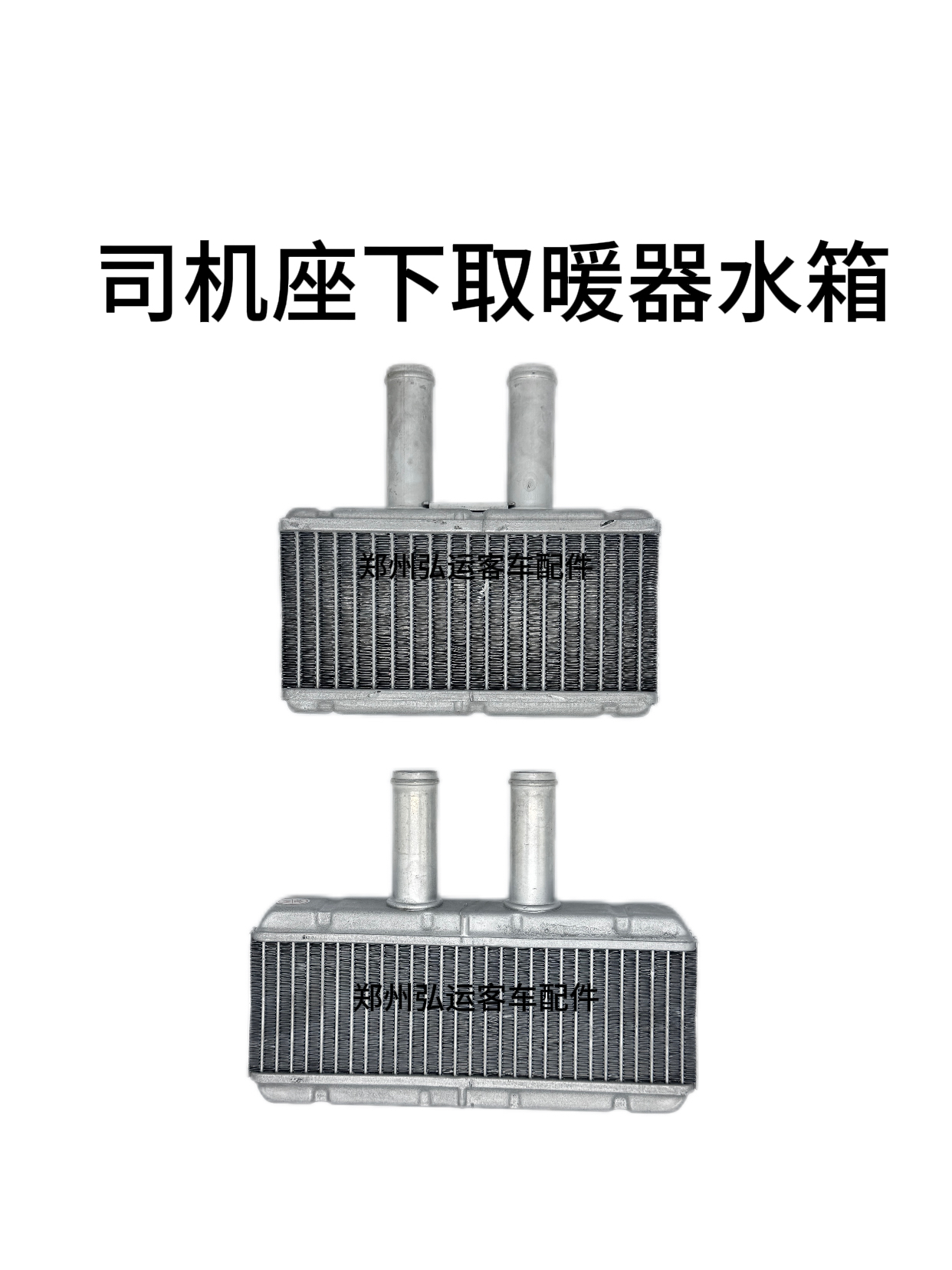 适用于宇通客车除霜器水箱铝管带式水箱司机取暖器水箱暖风散热