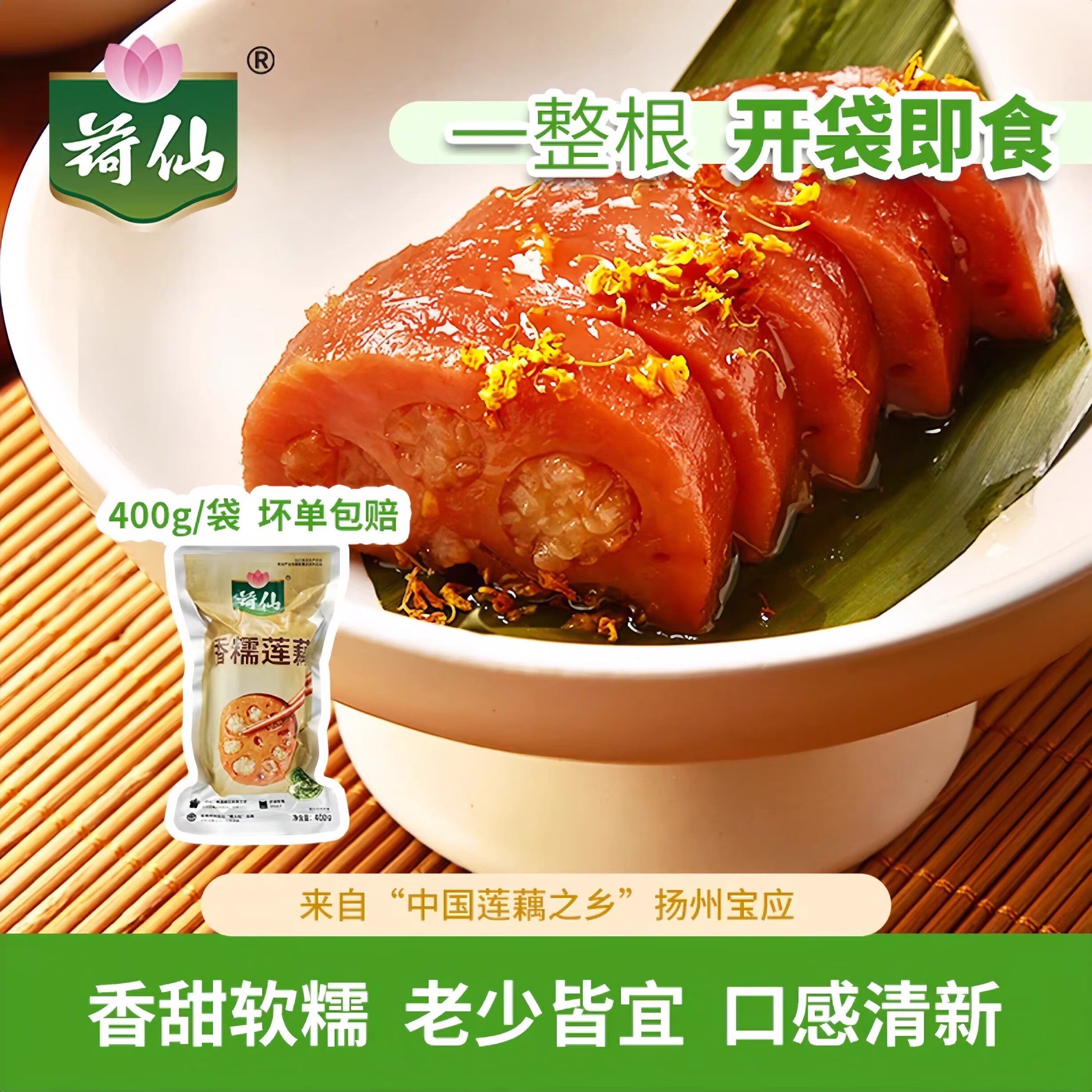 荷仙无科技狠活桂花糖藕糯米藕蜜汁藕香糯莲藕真空即食宝应特产