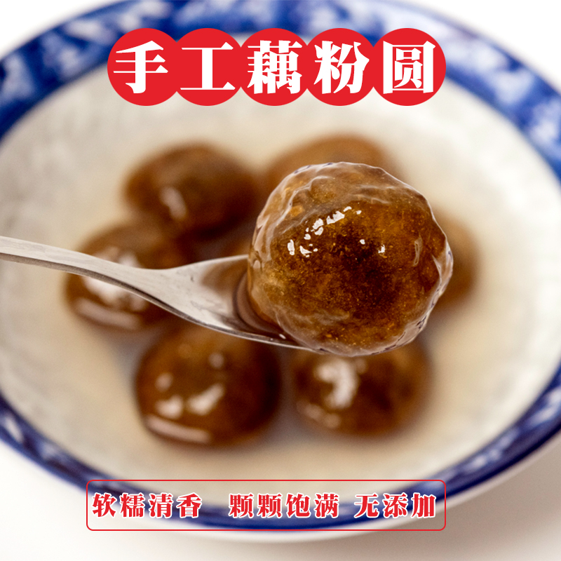 藕粉圆纯手工藕粉小吃藕圆芝麻