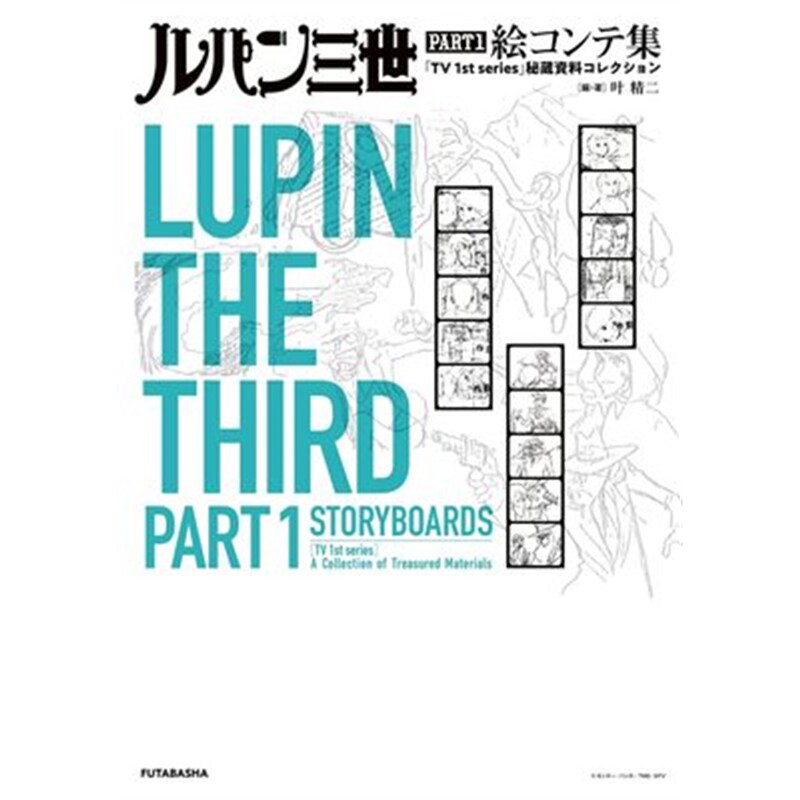 进口日文原版 鲁邦三世 分镜插画集 ルパン三世 PART1 絵コンテ集 【上海外文书店】