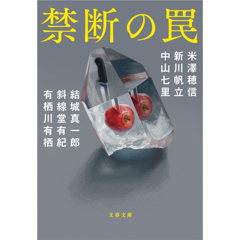 现货 文庫 禁断の罠  【上海外文】 日文原版进口 书籍/杂志/报纸 文学小说类原版书 原图主图