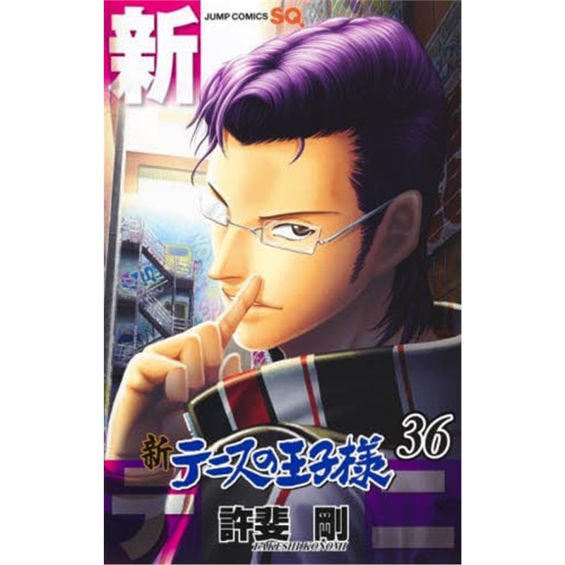 进口日文 新网球王子 新テニスの王子様 36 日文原版【上海外文书店】