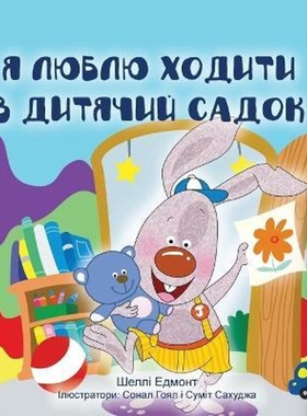 预订I Love to Go to Daycare (Ukrainian Children's Book)