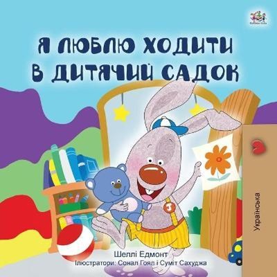 预订I Love to Go to Daycare (Ukrainian Children's Book)