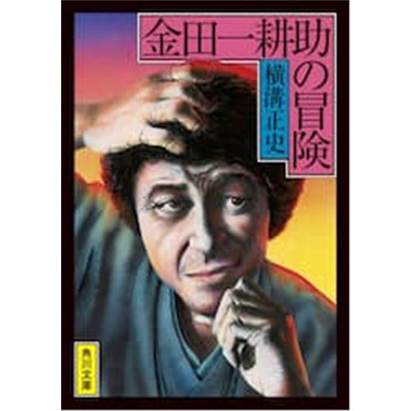 进口日文 文庫 金田一耕助の冒険 改版 日文原版【上海外文书店】