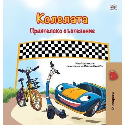 预订The Wheels -The Friendship Race (Bulgarian Book for Children)