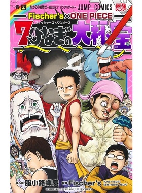 现货 Fischer's×ONE PIECE 7つなぎ【上海外文】 日文原版进口