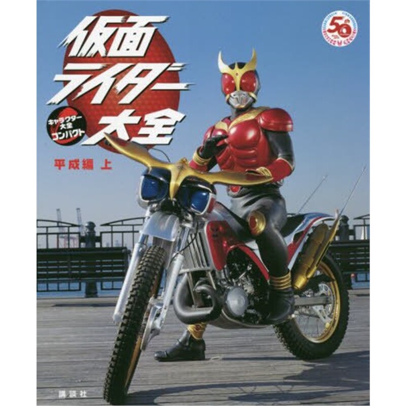 现货 假面骑士大全 进口日文原版 设定资料集 仮面ライダー大全 平成編(上)キャラクタ 【上海外文书店】