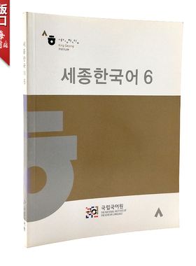 世宗韩国语 6 Sejong Korean 6 韩语教材 原版　