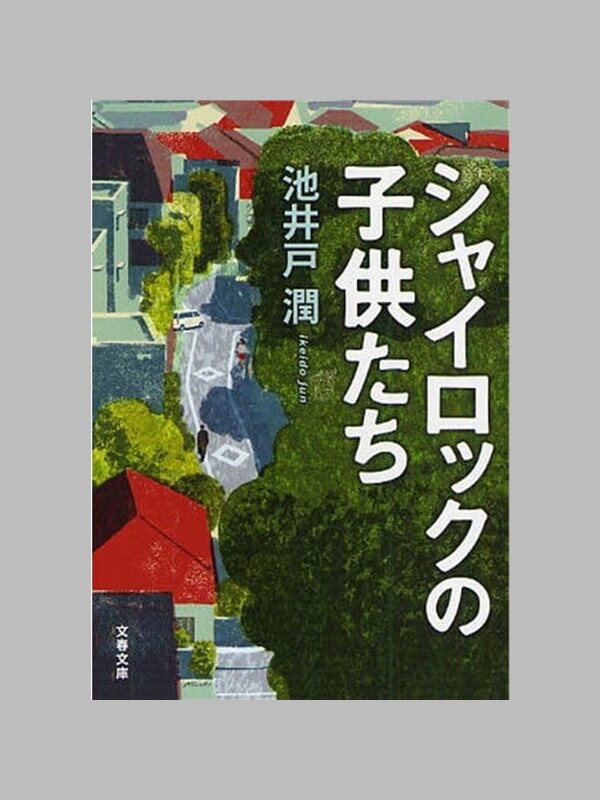 进口日文 シャイロックの子供たち 日文原版【上海外文书店】