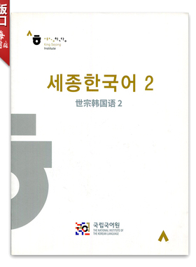 世宗韩国语 2 （中韩对照） Sejong Korean 2  韩语教材