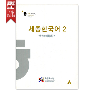 Korean 世宗韩国语 Sejong 中韩对照 韩语教材
