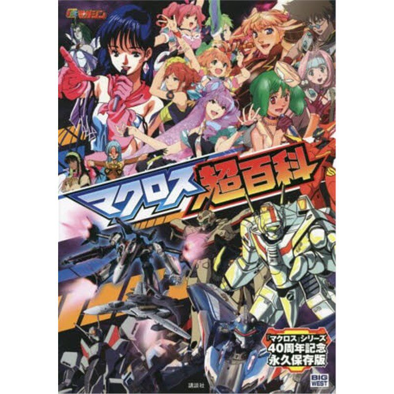 现货 进口日文 超时空要塞超图鉴 初代到macross マクロス超百科 日文