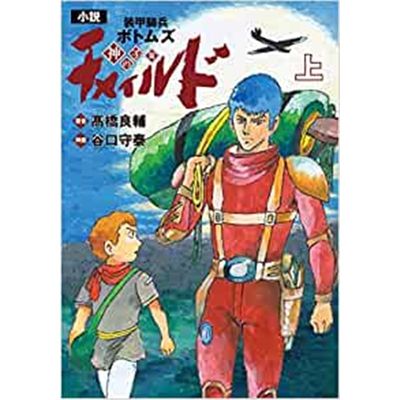 进口日文小説装甲騎兵ボ チャイルド 神の子篇 上日文原版