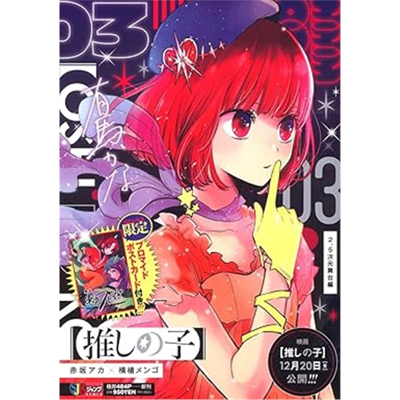 日版娱乐【推しの子】 3 2.5次元舞台編 (集英社リミックス)[9784081152483]