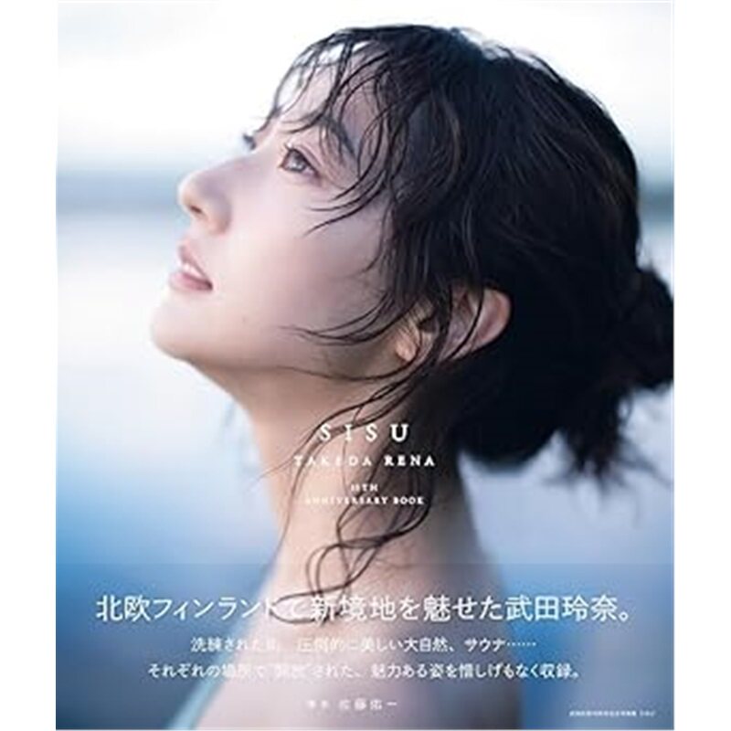 日版娱乐武田玲奈10周年記念写真集 SISU[9784867018798]
