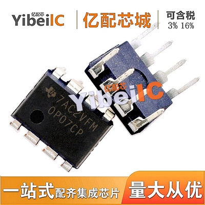 全新原装 OP07CP DIP8  OP07C 放大器 集成电路IC 亿配芯城