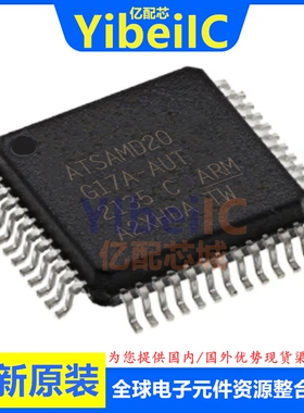 全新原装 ATSAMD20G17A-AUT TQFP-48 贴片 AU MCU微控制器 芯片