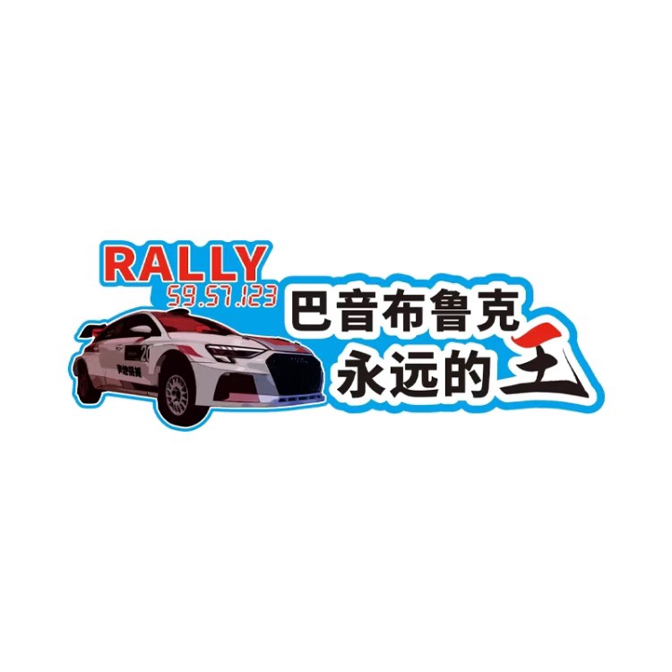 飞驰人生2同款车贴巴音布鲁克永远的王沈腾汽车贴纸网红2024车贴