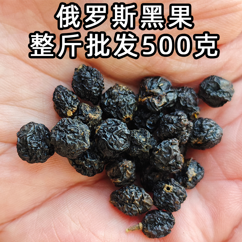 俄罗斯黑果批发整斤500克小黑果自然风干野生天然晾干苦麻花椒味