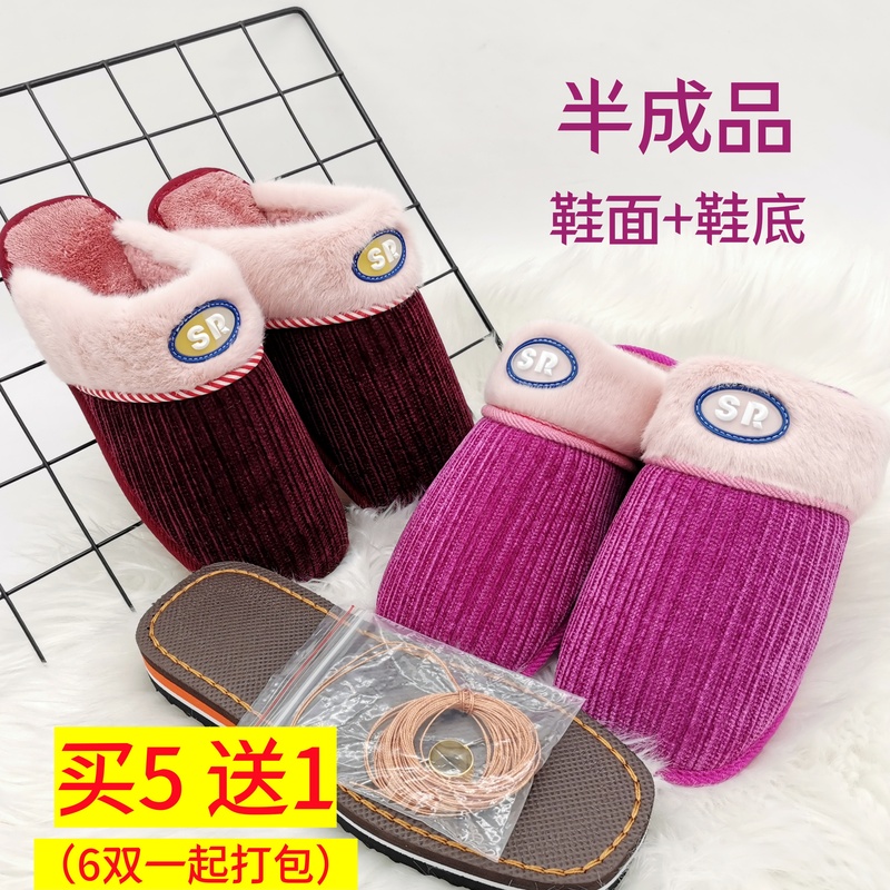 半成品手工棉拖鞋材料全套冬季加绒加厚保暖婚嫁鞋面鞋底一整套