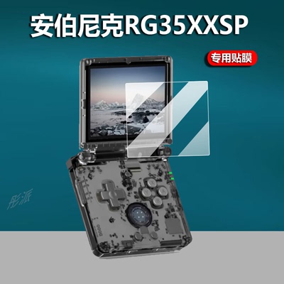 RG35XXSP复古掌机保护膜